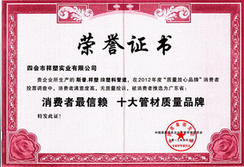 消費者最信賴(lài)十大管材質(zhì)量品牌