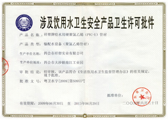 涉及飲用水衛生安全產(chǎn)品衛生許可批件